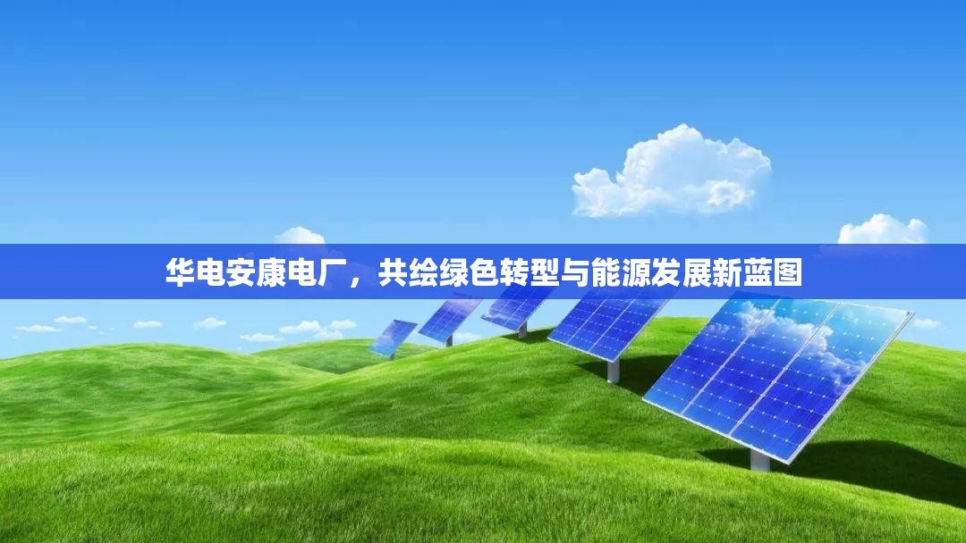 華電安康電廠，共繪綠色轉(zhuǎn)型與能源發(fā)展新藍(lán)圖