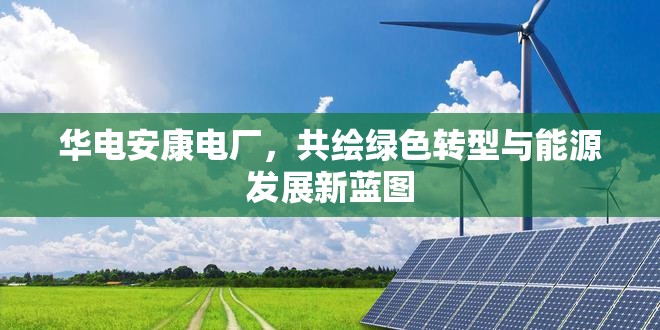 華電安康電廠，共繪綠色轉(zhuǎn)型與能源發(fā)展新藍(lán)圖