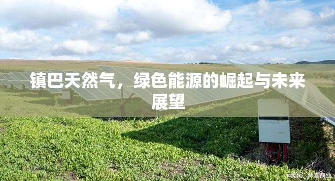 鎮(zhèn)巴天然氣，綠色能源的崛起與未來展望