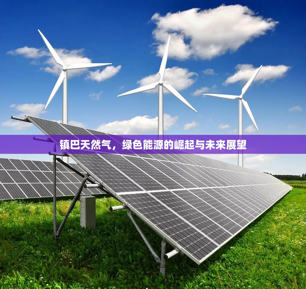 鎮(zhèn)巴天然氣，綠色能源的崛起與未來展望