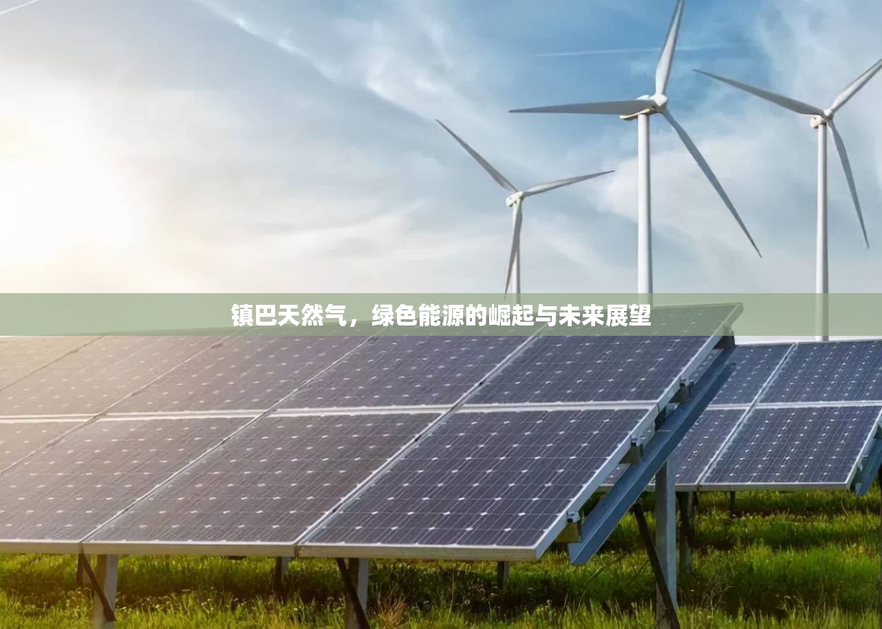 鎮(zhèn)巴天然氣，綠色能源的崛起與未來展望