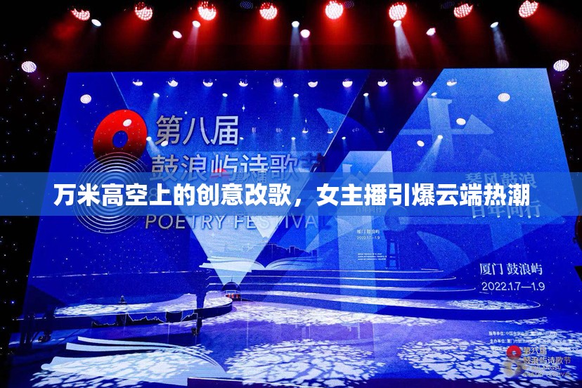 萬米高空上的創(chuàng)意改歌，女主播引爆云端熱潮