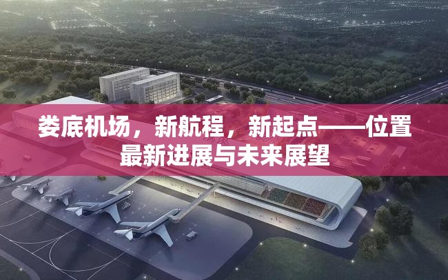 婁底機場，新航程，新起點——位置最新進(jìn)展與未來展望