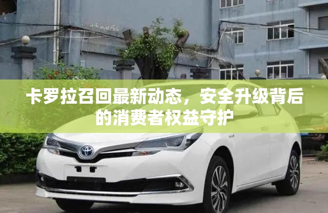 卡羅拉召回最新動(dòng)態(tài)，安全升級背后的消費(fèi)者權(quán)益守護(hù)