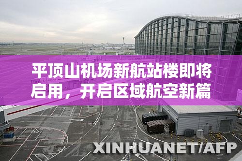 平頂山機場新航站樓即將啟用，開啟區(qū)域航空新篇章