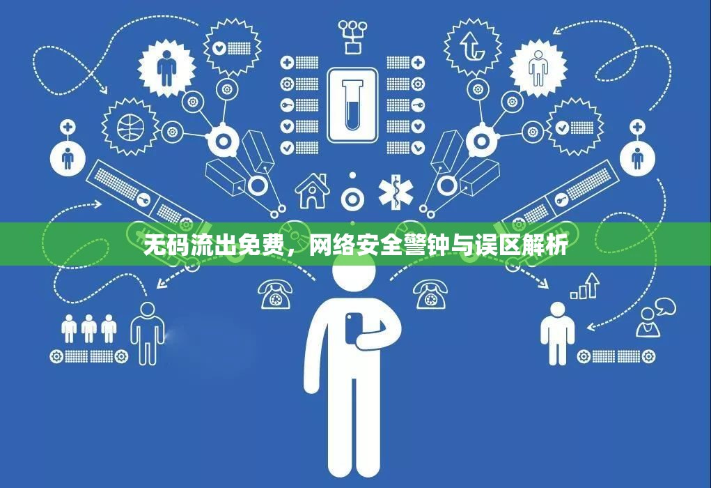 無碼流出免費，網絡安全警鐘與誤區(qū)解析