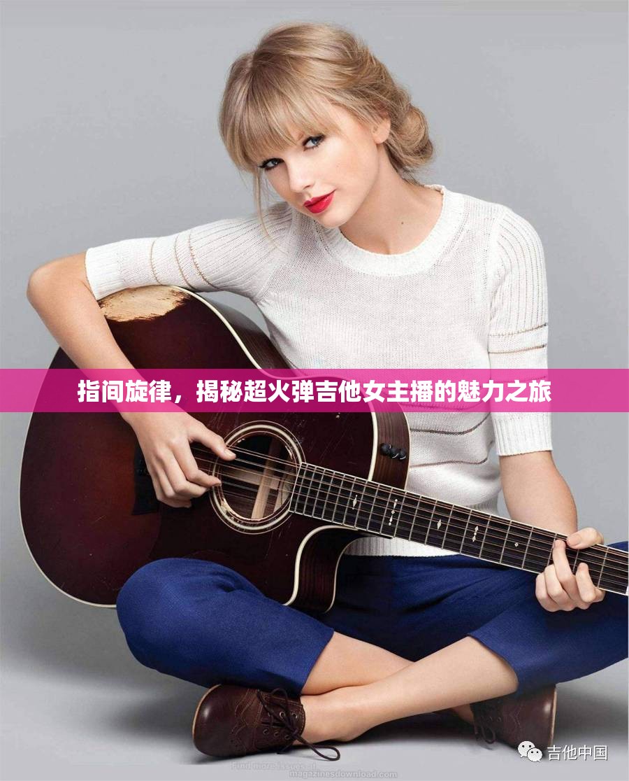 指間旋律，揭秘超火彈吉他女主播的魅力之旅