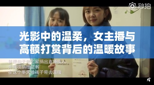 光影中的溫柔，女主播與高額打賞背后的溫暖故事