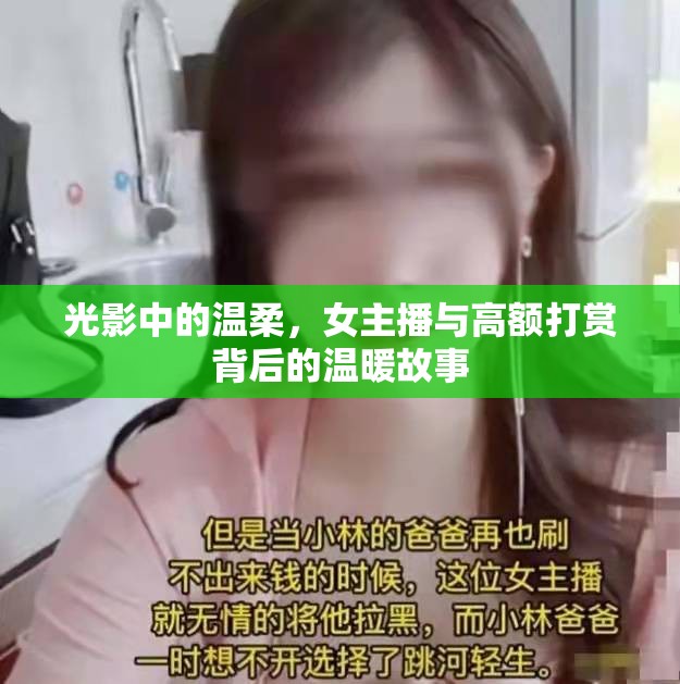 光影中的溫柔，女主播與高額打賞背后的溫暖故事