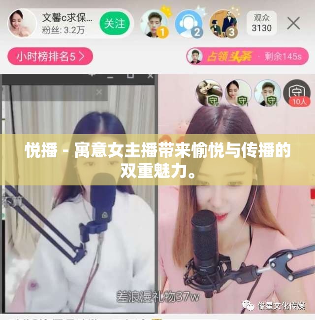 悅播 - 寓意女主播帶來愉悅與傳播的雙重魅力。