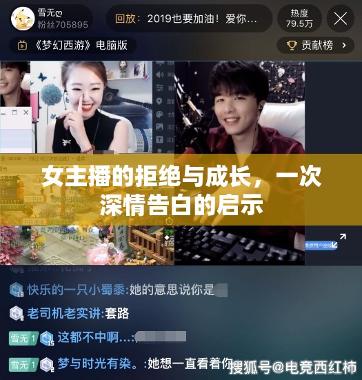 女主播的拒絕與成長(zhǎng)，一次深情告白的啟示