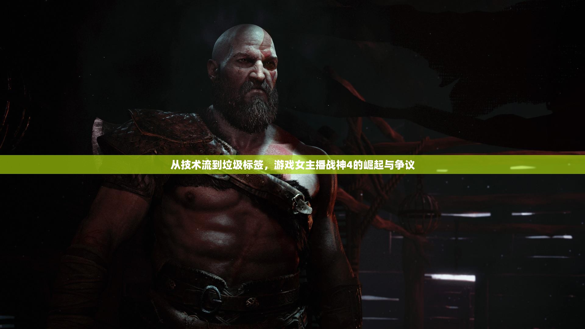 從技術流到垃圾標簽，游戲女主播戰(zhàn)神4的崛起與爭議