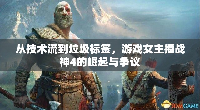 從技術流到垃圾標簽，游戲女主播戰(zhàn)神4的崛起與爭議