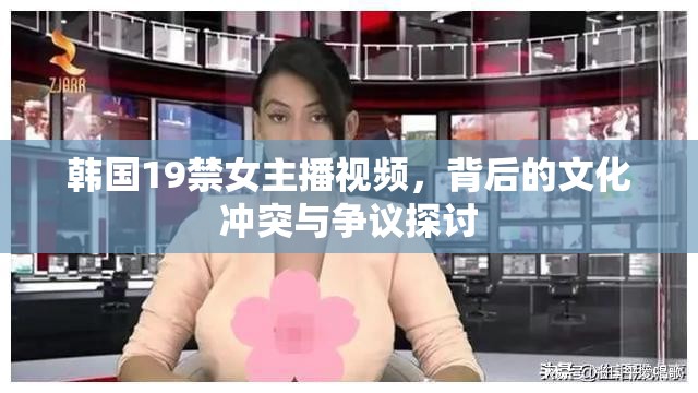 韓國19禁女主播視頻，背后的文化沖突與爭議探討