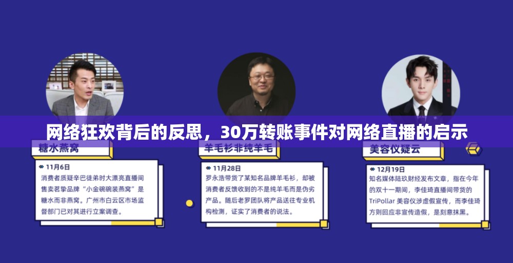 網(wǎng)絡(luò)狂歡背后的反思，30萬轉(zhuǎn)賬事件對網(wǎng)絡(luò)直播的啟示