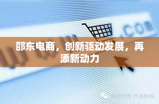 邵東電商，創(chuàng)新驅(qū)動(dòng)發(fā)展，再添新動(dòng)力