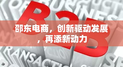 邵東電商，創(chuàng)新驅(qū)動(dòng)發(fā)展，再添新動(dòng)力