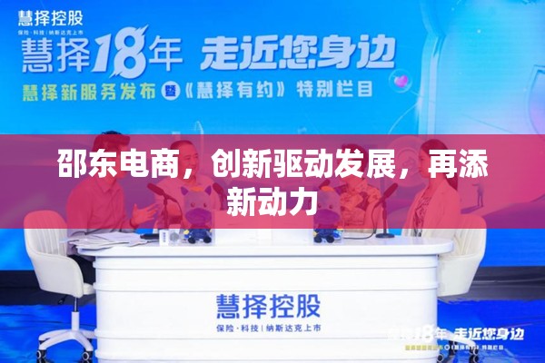 邵東電商，創(chuàng)新驅(qū)動(dòng)發(fā)展，再添新動(dòng)力