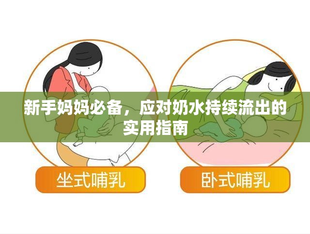 新手媽媽必備，應(yīng)對(duì)奶水持續(xù)流出的實(shí)用指南