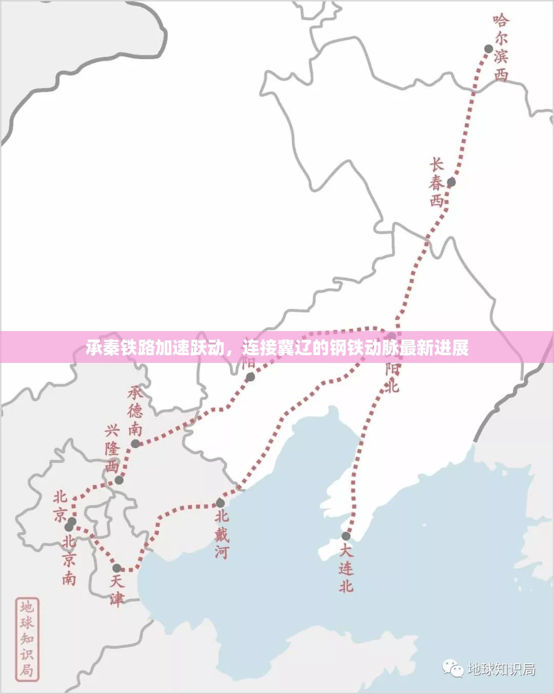 承秦鐵路加速躍動，連接冀遼的鋼鐵動脈最新進(jìn)展