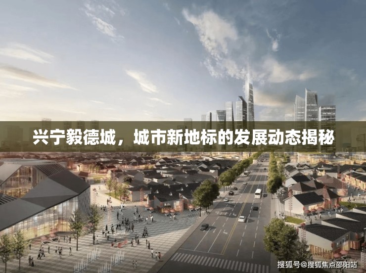 興寧毅德城，城市新地標的發(fā)展動態(tài)揭秘