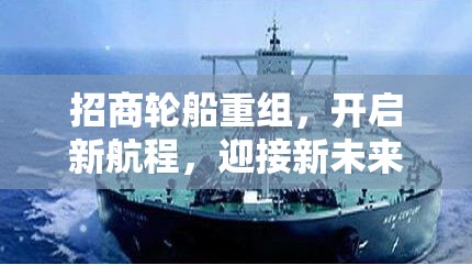 招商輪船重組，開(kāi)啟新航程，迎接新未來(lái)