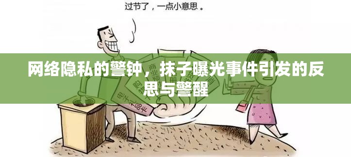 網(wǎng)絡(luò)隱私的警鐘，抹子曝光事件引發(fā)的反思與警醒