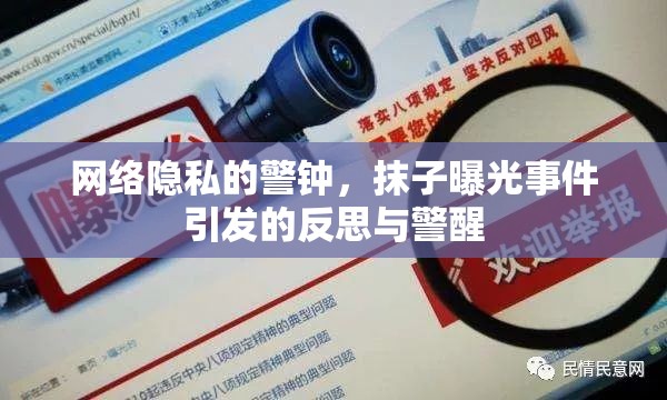 網(wǎng)絡(luò)隱私的警鐘，抹子曝光事件引發(fā)的反思與警醒