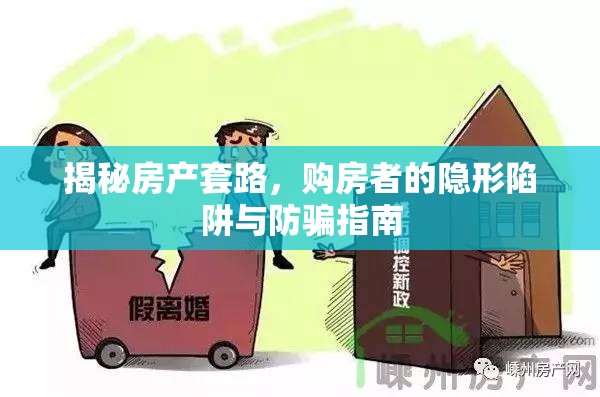 揭秘房產(chǎn)套路，購(gòu)房者的隱形陷阱與防騙指南