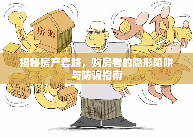揭秘房產(chǎn)套路，購(gòu)房者的隱形陷阱與防騙指南