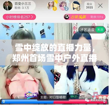 雪中綻放的直播力量，鄭州首場雪中戶外直播的女主播記事
