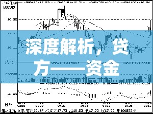 深度解析，貸方——資金流出與流入的財(cái)務(wù)術(shù)語(yǔ)真相