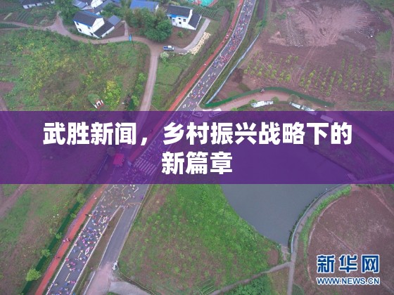 武勝新聞，鄉(xiāng)村振興戰(zhàn)略下的新篇章