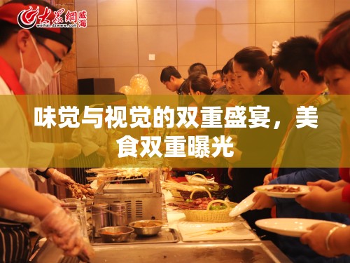 味覺與視覺的雙重盛宴，美食雙重曝光