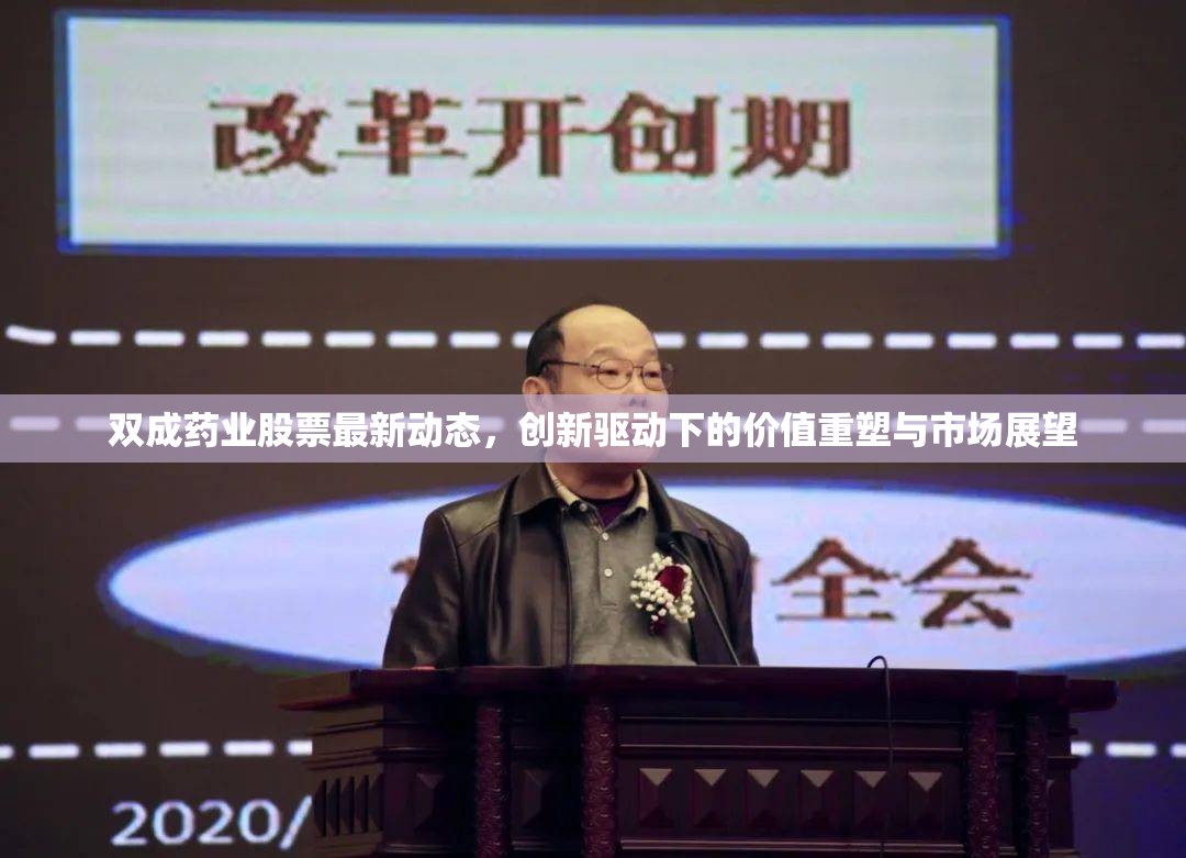 雙成藥業(yè)股票最新動(dòng)態(tài)，創(chuàng)新驅(qū)動(dòng)下的價(jià)值重塑與市場(chǎng)展望