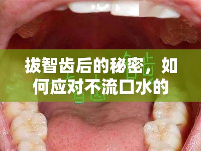 拔智齒后的秘密，如何應(yīng)對不流口水的困擾