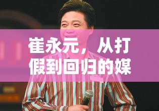 崔永元，從打假到回歸的媒體人之路