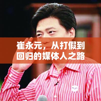 崔永元，從打假到回歸的媒體人之路