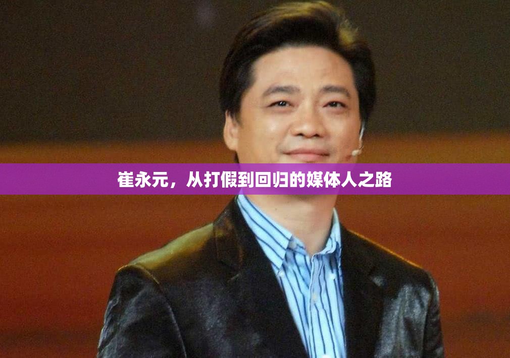 崔永元，從打假到回歸的媒體人之路
