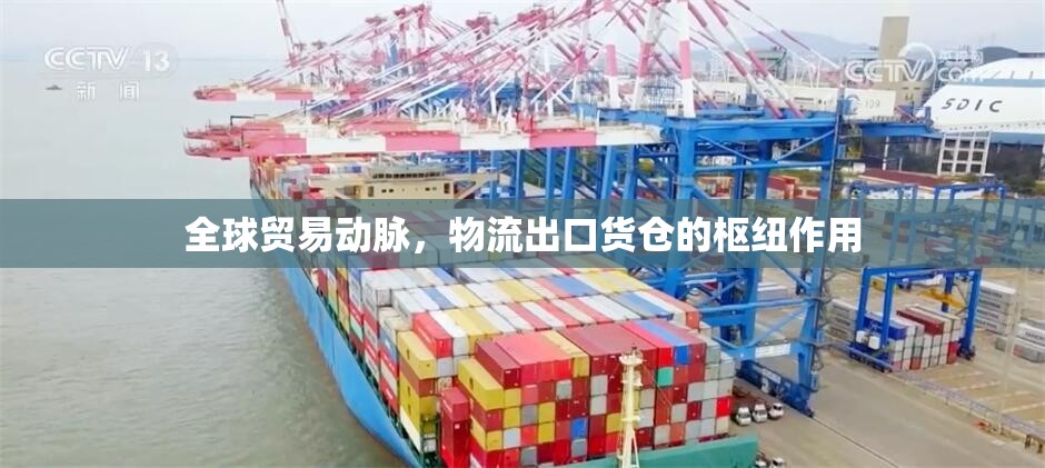 全球貿(mào)易動(dòng)脈，物流出口貨倉(cāng)的樞紐作用