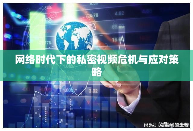 網(wǎng)絡(luò)時代下的私密視頻危機(jī)與應(yīng)對策略