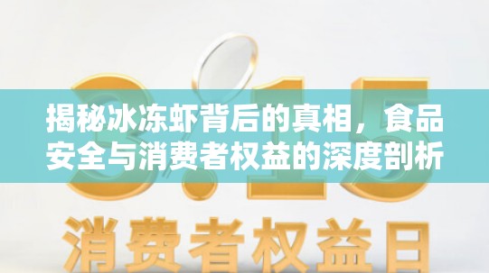 揭秘冰凍蝦背后的真相，食品安全與消費者權益的深度剖析