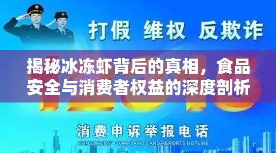 揭秘冰凍蝦背后的真相，食品安全與消費者權益的深度剖析