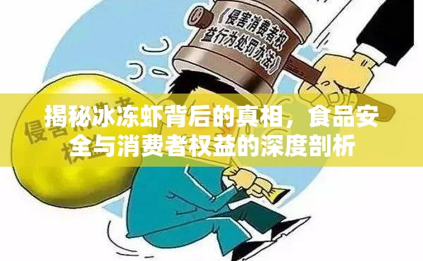 揭秘冰凍蝦背后的真相，食品安全與消費者權益的深度剖析
