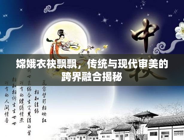 嫦娥衣袂飄飄，傳統(tǒng)與現(xiàn)代審美的跨界融合揭秘