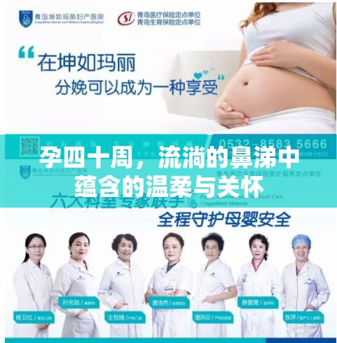 孕四十周，流淌的鼻涕中蘊(yùn)含的溫柔與關(guān)懷