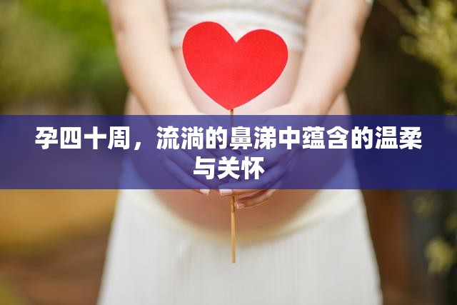 孕四十周，流淌的鼻涕中蘊(yùn)含的溫柔與關(guān)懷