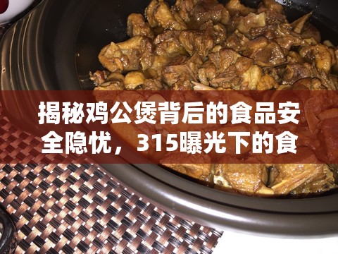 揭秘雞公煲背后的食品安全隱憂，315曝光下的食品安全警鐘