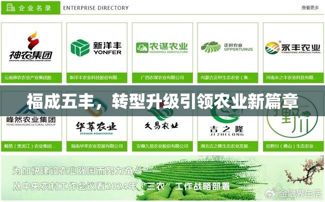 福成五豐，轉(zhuǎn)型升級引領(lǐng)農(nóng)業(yè)新篇章