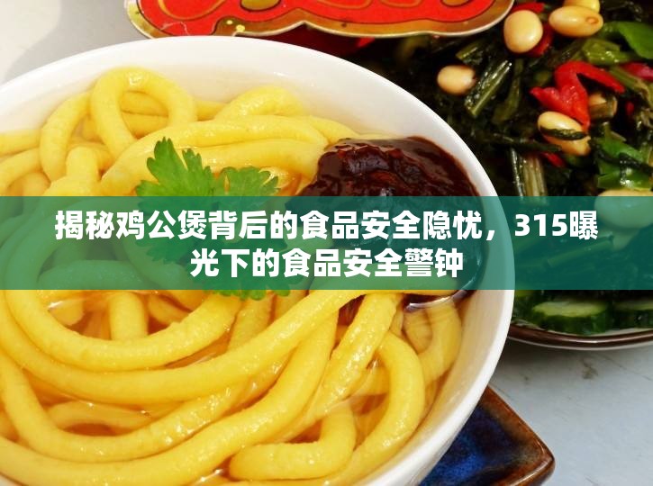 揭秘雞公煲背后的食品安全隱憂，315曝光下的食品安全警鐘